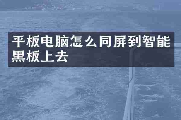 平板电脑怎么同屏到智能黑板上去