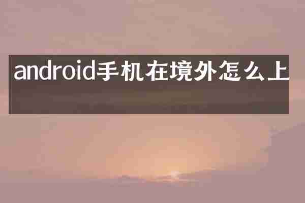 android手机在境外怎么上网