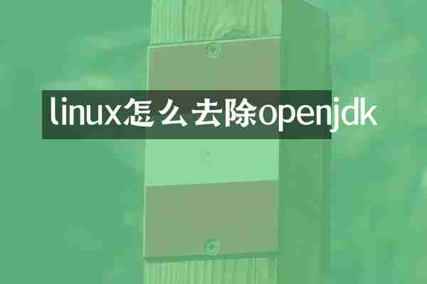 linux怎么去除openjdk