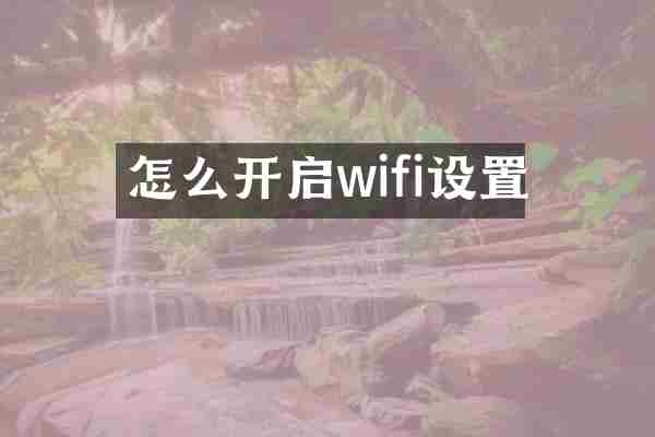 怎么开启wifi设置