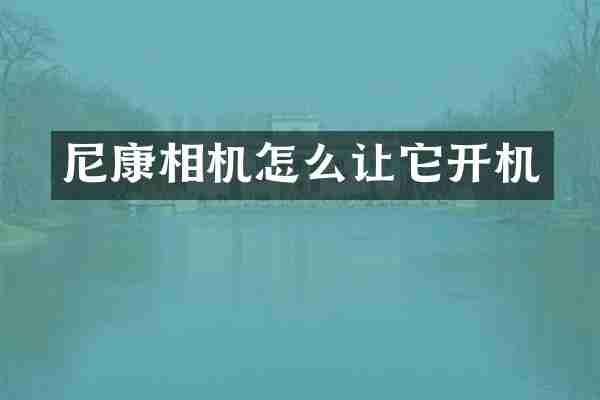 尼康相机怎么让它开机