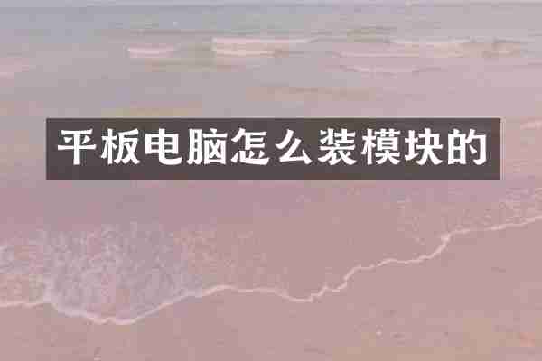 平板电脑怎么装模块的