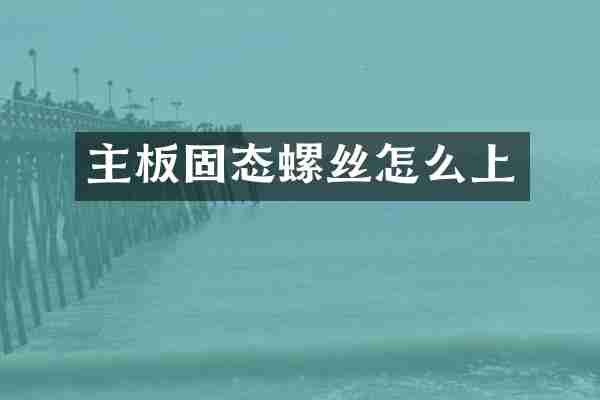 主板固态螺丝怎么上