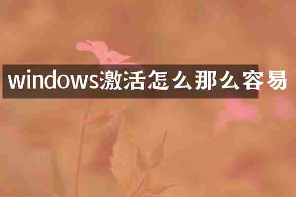 windows激活怎么那么容易