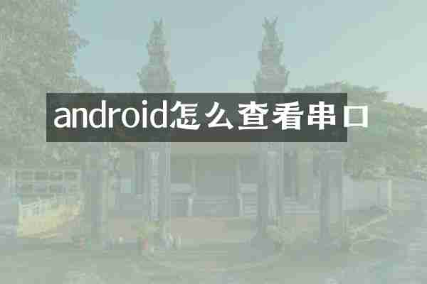 android怎么查看串口