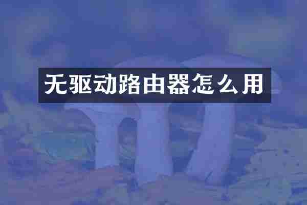 无驱动路由器怎么用