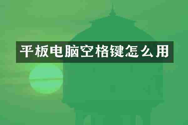 平板电脑空格键怎么用