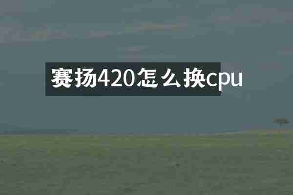 赛扬420怎么换cpu