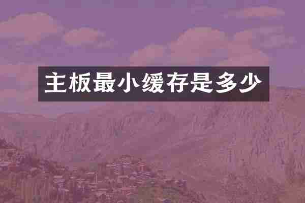 主板最小缓存是多少