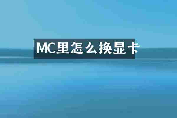 MC里怎么换显卡