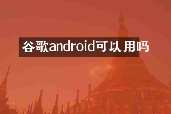 谷歌android可以用吗