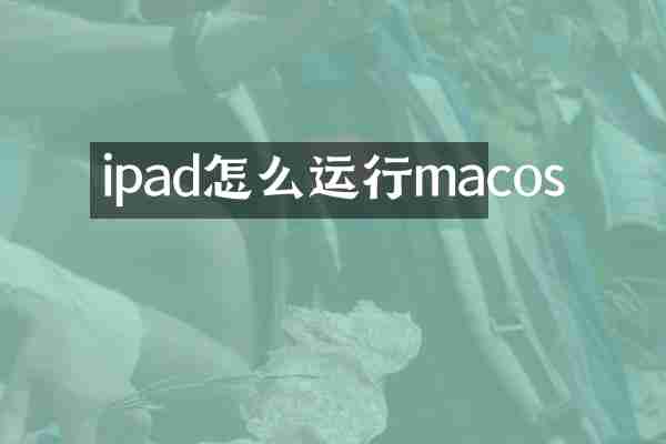 ipad怎么运行macos