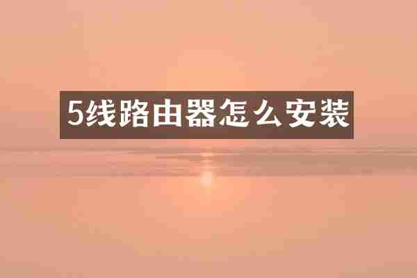 5线路由器怎么安装