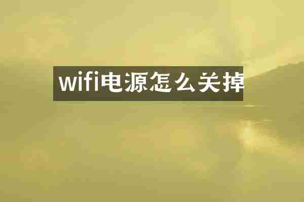 wifi电源怎么关掉
