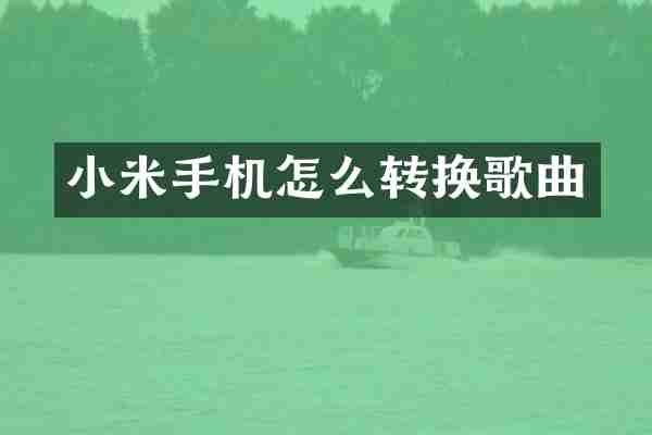 小米手机怎么转换歌曲