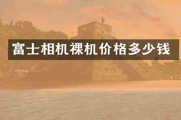 富士相机裸机价格多少钱