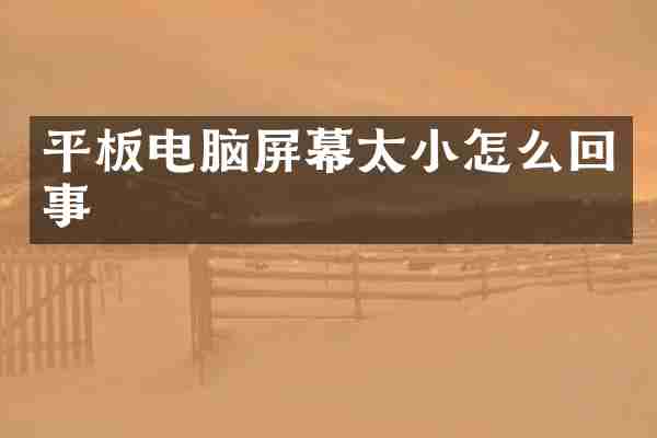平板电脑屏幕太小怎么回事