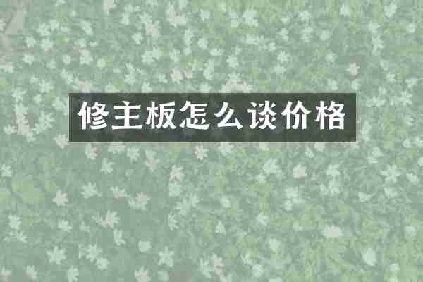 修主板怎么谈价格