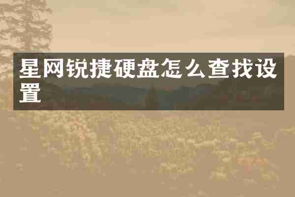 星网锐捷硬盘怎么查找设置