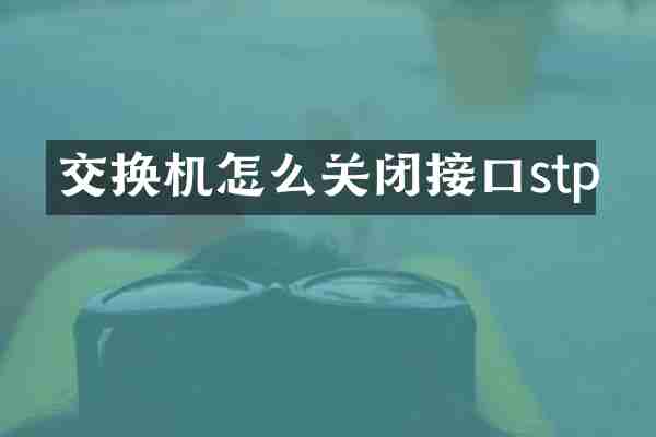 交换机怎么关闭接口stp