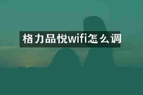 格力品悦wifi怎么调