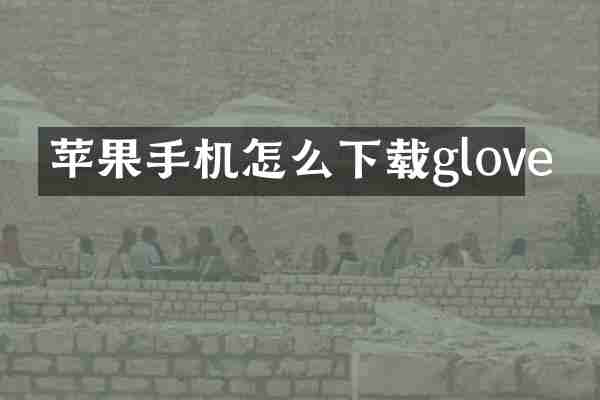苹果手机怎么下载glove