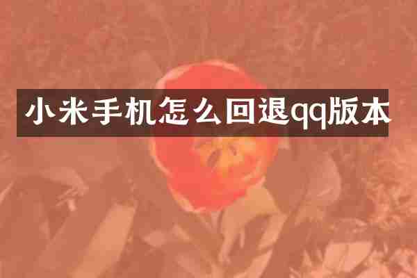 小米手机怎么回退qq版本
