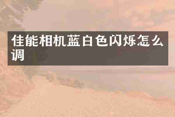 佳能相机蓝白色闪烁怎么调