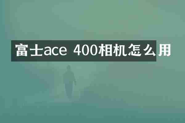 富士ace 400相机怎么用