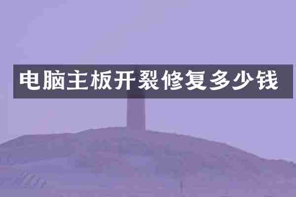 电脑主板开裂修复多少钱