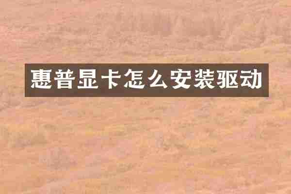 惠普显卡怎么安装驱动