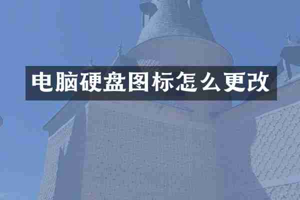 电脑硬盘图标怎么更改