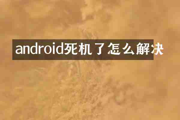 android死机了怎么解决