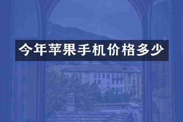 今年苹果手机价格多少
