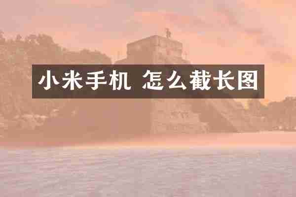 小米手机 怎么截长图