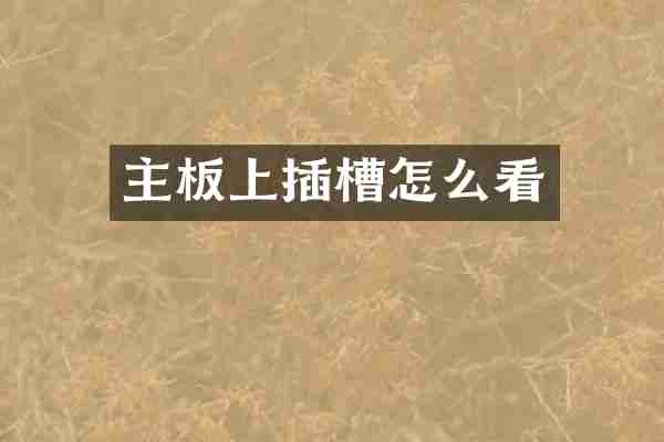 主板上插槽怎么看