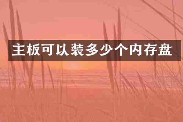 主板可以装多少个内存盘