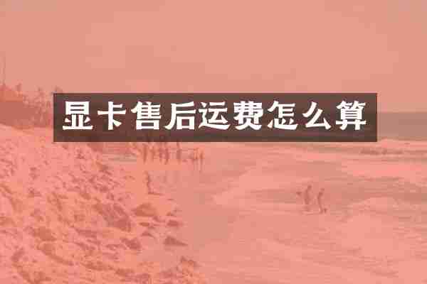 显卡售后运费怎么算