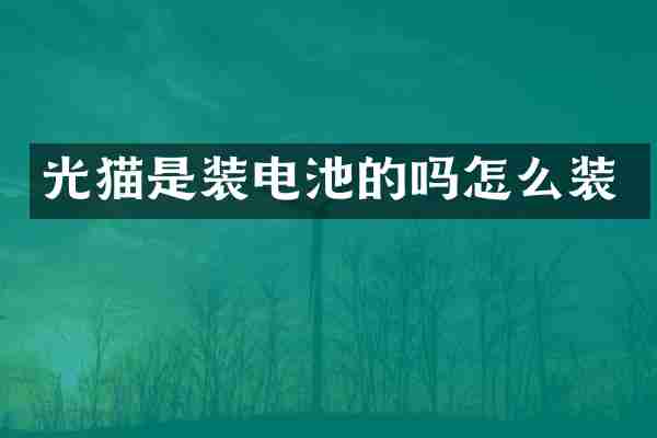 光猫是装电池的吗怎么装
