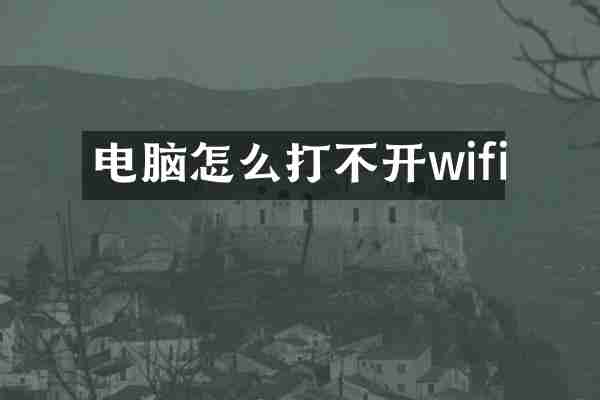 电脑怎么打不开wifi