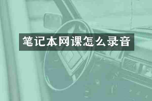 笔记本网课怎么录音