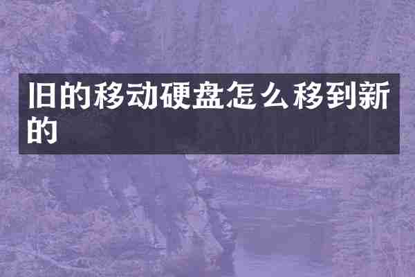 旧的移动硬盘怎么移到新的