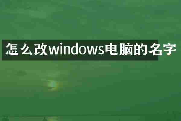 怎么改windows电脑的名字