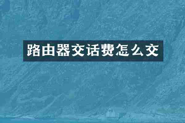 路由器交话费怎么交
