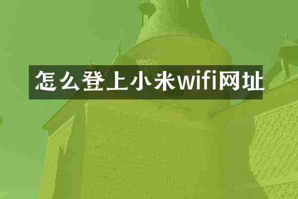 怎么登上小米wifi网址