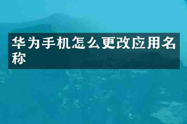华为手机怎么更改应用名称