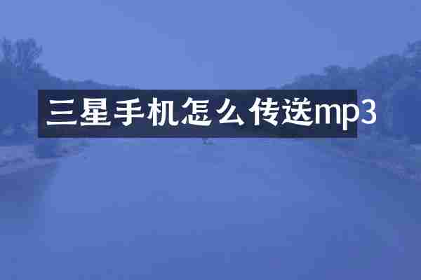 三星手机怎么传送mp3