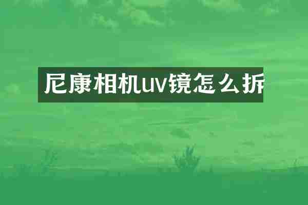 尼康相机uv镜怎么拆