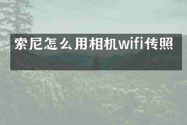 索尼怎么用相机wifi传照片