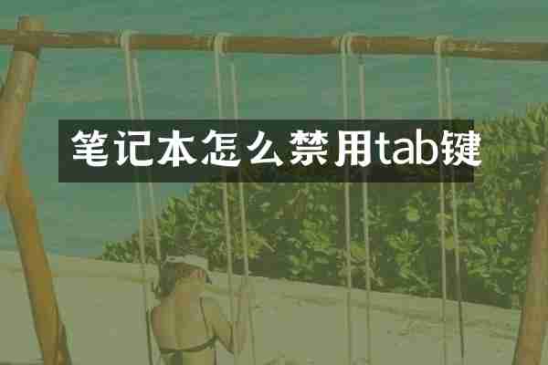 笔记本怎么禁用tab键
